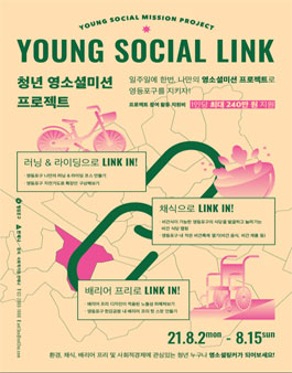 2021 영소셜링크 지원사업 - 청년 영소셜미션 프로젝트.