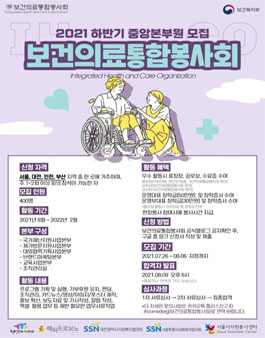 보건의료통합봉사회 2021 하반기 중앙본부원 모집.