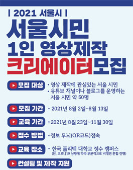 2021 서울시 서울시민 1인 영상제작 크리에이터 모집.