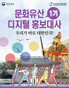 문화유산 디지털 홍보대사 1기 모집.