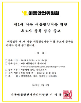[삭제] 제1대 아동 대통령선거.