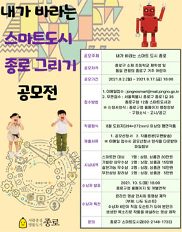 내가 바라는 스마트도시 종로 그리기 공모전.