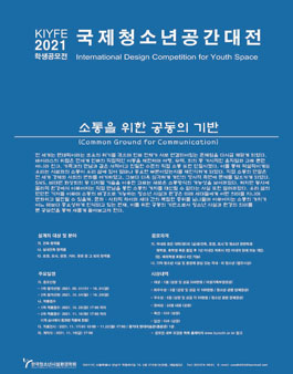 KIYFE 2021 국제청소년공간대전 학생공모전 (참가비 있음).