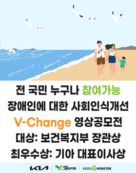2021년 8월 장애인에 대한 사회인식개선 영상공모전 V-Change (대상: 보건복지부 장관상).