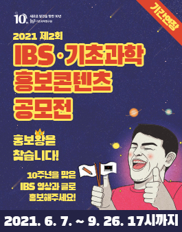 2021 제 2회 IBS·기초과학 홍보콘텐츠 공모전 (기간연장).