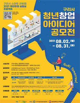 구리시 2021 청년 창업 아이디어 공모전.