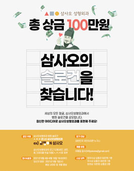 삼사오성형외과 제 1회 슬로건 공모전.