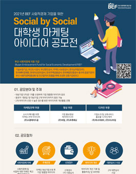2021년도 BEF Social by Social 대학생 마케팅 아이디어 공모전.