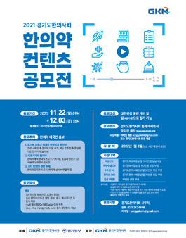 2021 경기도한의사회 한의약 컨텐츠 공모전.