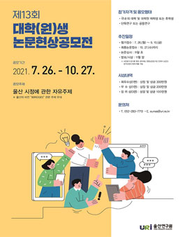 제13회 울산발전을 위한 대학(원)생 논문현상 공모전.