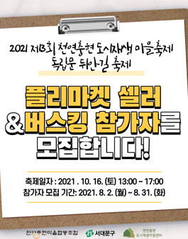 2021 제3회 천연충현 도시재생마을축제 '플리마켓 셀러 & 버스킹 참여자 모집'.
