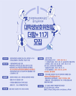 한국법무보호복지공단 경기남부지부 더함+ 대학생보호위원회 11기 모집.