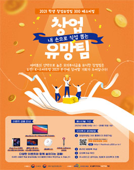 2021 학생 창업유망팀 300페스티벌 내손으로 직접 뽑는 창업 유망팀.