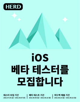 커뮤니티 어플 Herd에서 iOS 베타테스터 모집.