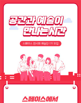 스페이스 전시회 예술단 1기 공개 모집.