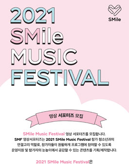 SM엔터테인먼트 2021 SMile Music Festival 영상 서포터즈 모집.