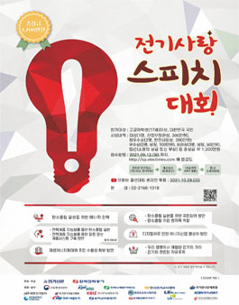 (주)한국전기신문 제6회 전기사랑 스피치대회.