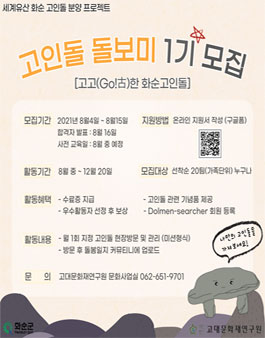 고인돌 돌보미 1기 모집.