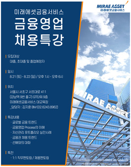 [미래에셋금융서비스] 채용특강 모집 (8월, 주말 2일 과정).