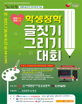 제 4주년 생명나눔주간 선포기념 생명존중 생명나눔 학생 장학 글짓기 그리기 대회 (기간연장).