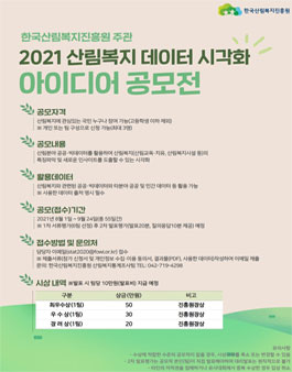 2021 산림복지 데이터 시각화 아이디어 공모전.