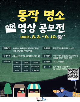 동작구청 동작 명소 영상 공모전.