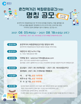 춘천먹거리 복합문화공간(가칭) 명칭 공모전.