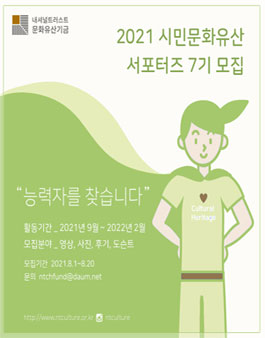 시민문화유산 서포터즈 바스락(樂) 7기 모집.