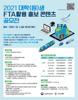 2021 대학(원)생 FTA활용 홍보 콘텐츠 공모전.