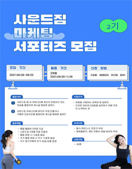 사운드짐 마케팅 서포터즈 2기 모집.