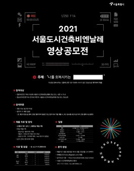 2021 서울도시건축비엔날레 영상 공모전.