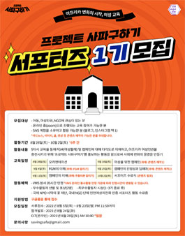 프로젝트 사파구하기 서포터즈 1기 모집.