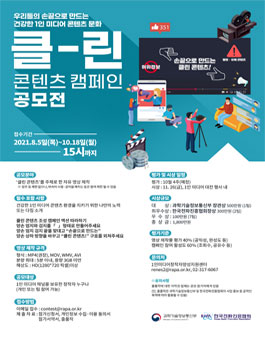 2021 1인 미디어 클린 콘텐츠 캠페인 영상 공모전.