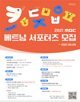 2021 MBC 베트남 서포터즈 모집.