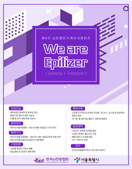 사단법인 한국뇌전증협회 제4기 뇌전증 인식개선 서포터즈 'We are Epilizer' .