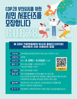 제28차 유엔기후변화협약 당사국총회(COP28) 부산유치 시민 서포터즈 모집.