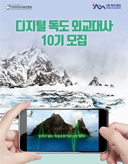 반크&독도재단 디지털 독도 외교대사10기 모집.