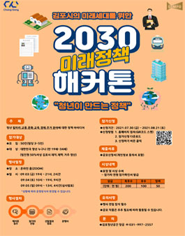 김포시의 미래세대를 위한 2030 미래정책 해커톤.