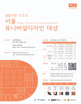 2021년 제1회 서울유니버설디자인 대상.