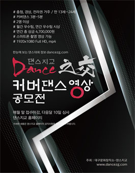 2021 댄스지교 온라인 커버댄스영상 공모전.