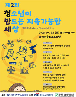 2021 제2회 청소년이 만드는 지속가능한 세상 (경제편).