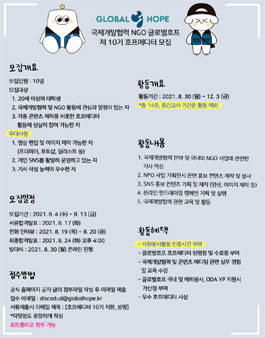 국제개발협력 NGO 글로벌호프 제 10기 호프에디터 모집.