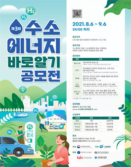 제3회 수소에너지 바로알기 공모전.