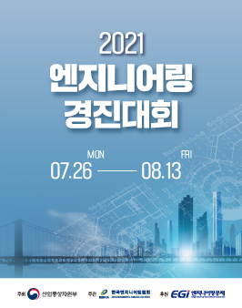 2021 엔지니어링 경진대회.