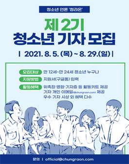 청소년 언론 '청라온' 제 2기 청소년 기자 모집.