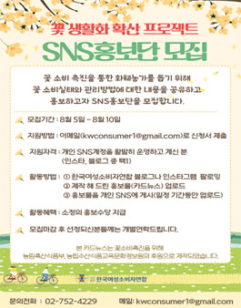꽃 생활화 확산 SNS홍보단 모집.
