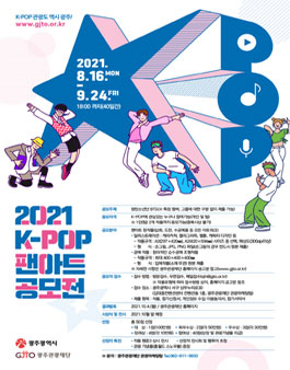 2021 K-POP 팬아트 공모전.