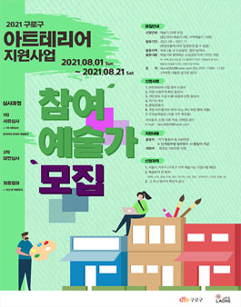 2021 구로구 우리동네가게 아트테리어 참여예술가 모집.