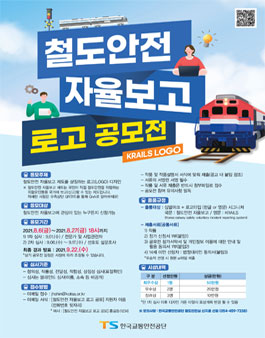 철도안전 자율보고 로고(LOGO) 공모전.