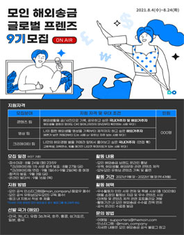 모인 해외송금 글로벌 프렌즈 9기 모집.